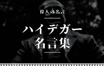 ハイデガー 名言