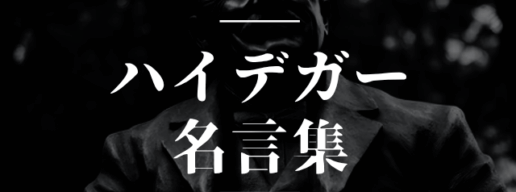 ハイデガー 名言