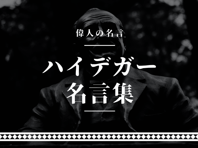 ハイデガー 名言