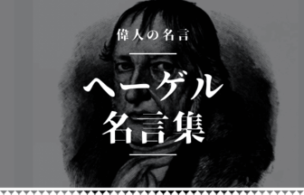 ヘーゲル 名言