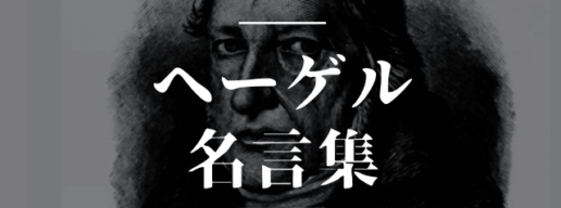 ヘーゲル 名言