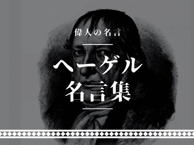 ヘーゲル 名言