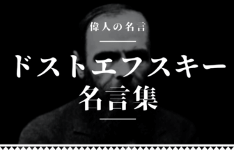 ドストエフスキー 名言