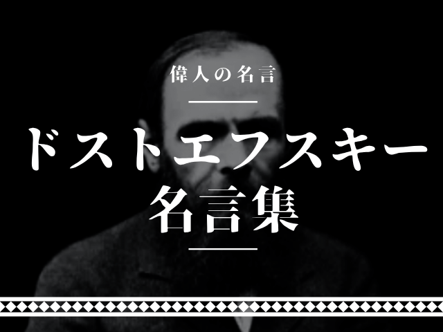 ドストエフスキー 名言