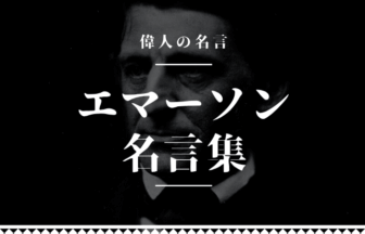 エマーソン 名言