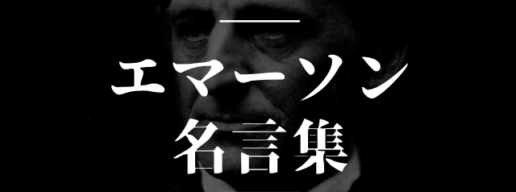 エマーソン 名言