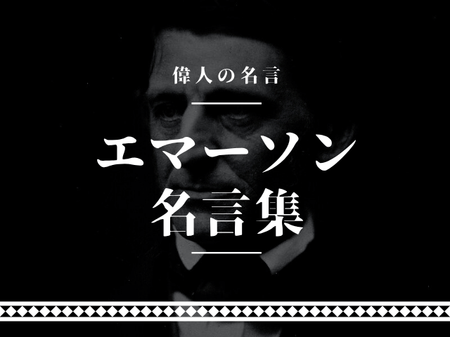 エマーソン 名言