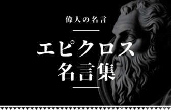 エピクロス 名言