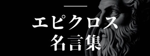 エピクロス 名言