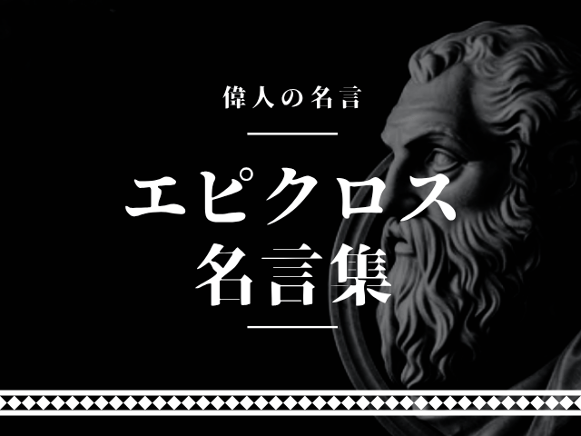 エピクロス 名言