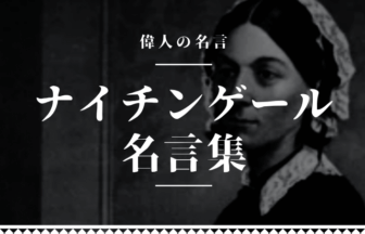 ナイチンゲール 名言