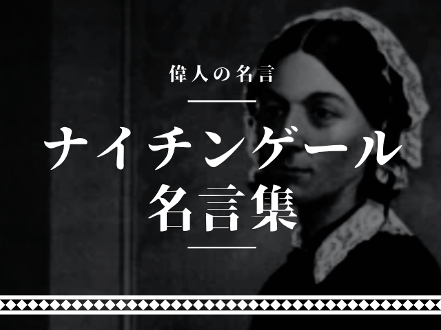 ナイチンゲール 名言