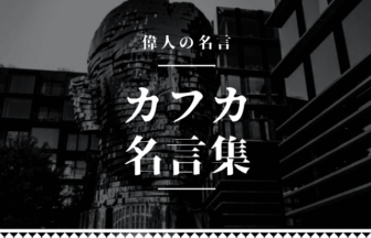 カフカ 名言
