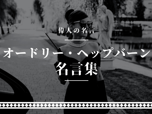 オードリーヘップバーン 名言