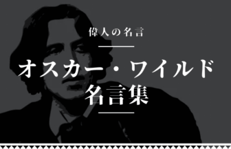 オスカー・ワイルド 名言