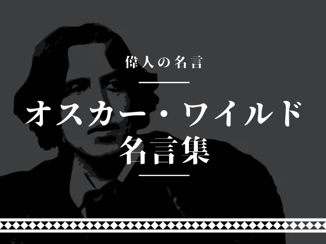 オスカー・ワイルド 名言