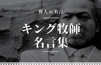 キング牧師 名言