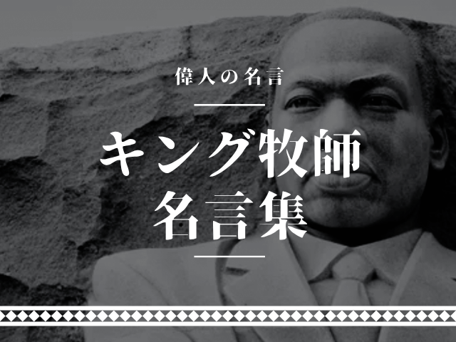 キング牧師 名言