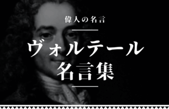 ヴォルテール 名言