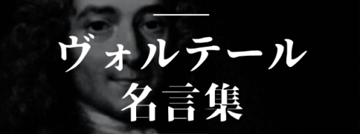 ヴォルテール 名言