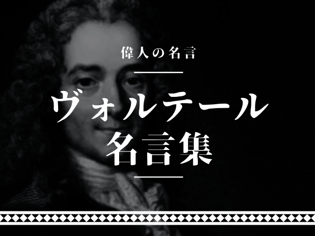 ヴォルテール 名言