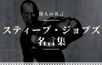 スティーブジョブズ 名言