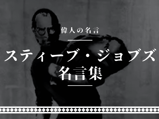 スティーブジョブズ 名言