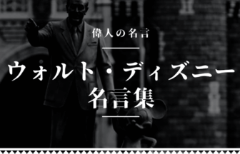 ウォルトディズニー 名言