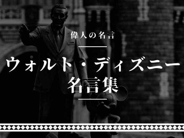 ウォルトディズニー 名言
