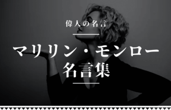 マリリン モンロー 名言