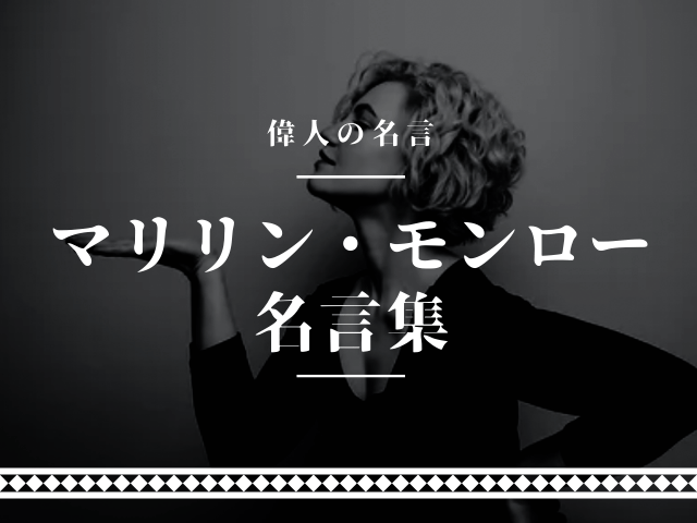マリリン モンロー 名言