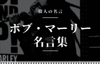 ボブマーリー 名言