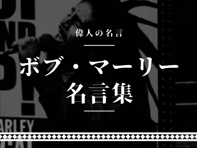 ボブマーリー 名言