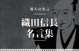 織田信長 名言