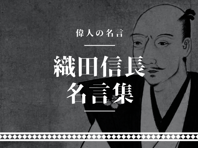 織田信長 名言