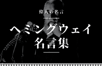 ヘミングウェイ 名言