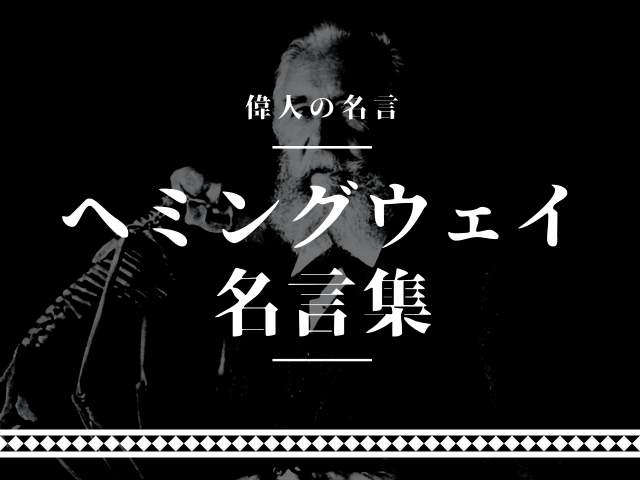 ヘミングウェイ 名言