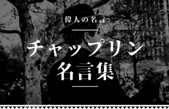 チャップリン 名言