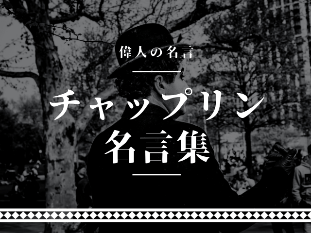 チャップリン 名言