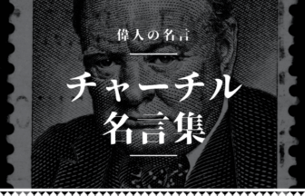 チャーチル 名言