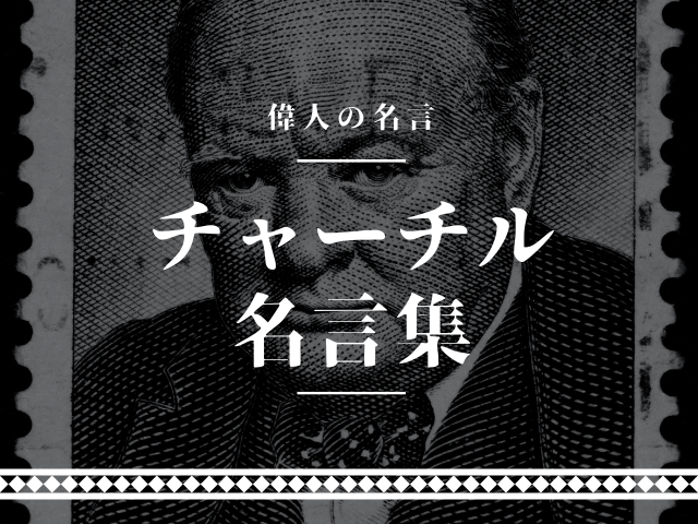 チャーチル 名言