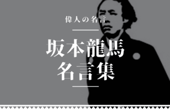 坂本龍馬 名言