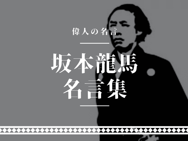 坂本龍馬 名言