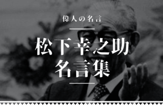 松下幸之助 名言