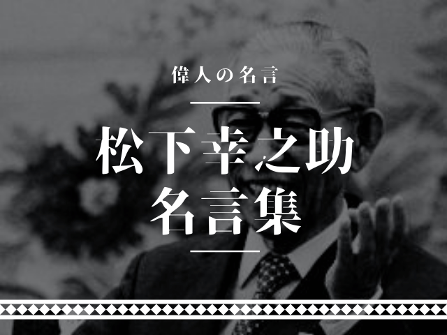 松下幸之助 名言
