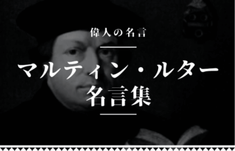 マルティン ルター 名言