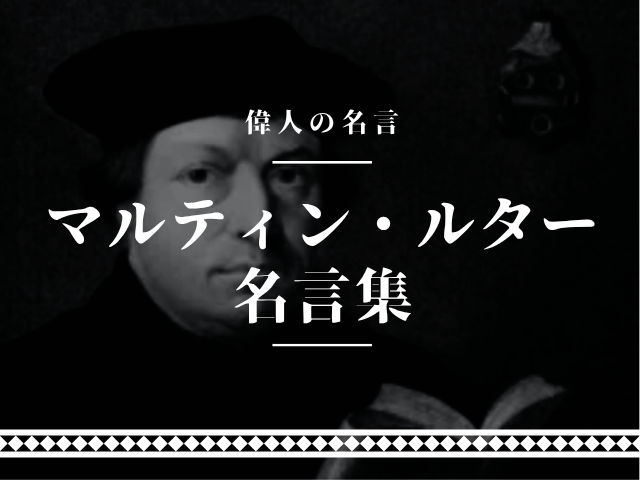 マルティン ルター 名言