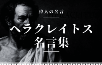 ヘラクレイトス 名言