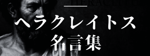 ヘラクレイトス 名言