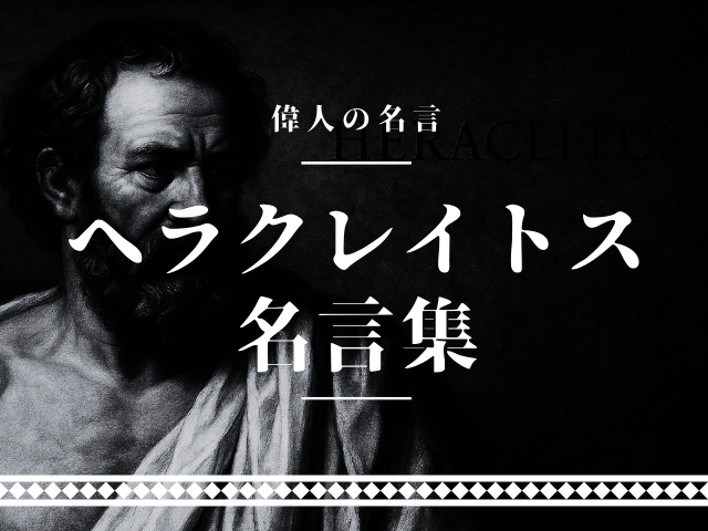 ヘラクレイトス 名言